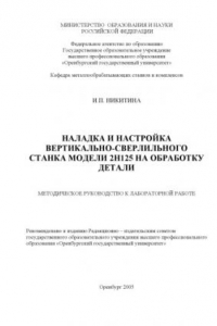 Книга Наладка и настройка вертикально-сверлильного станка модели 2Н125 на обработку детали: Методическое руководство к лабораторной работе