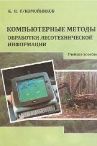 Книга Компьютерные методы обработки лесотехнической информации: учебное пособие