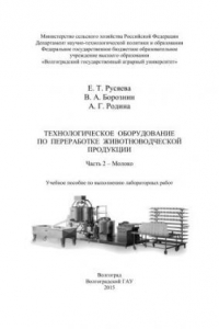 Книга Технологическое оборудование по переработке животноводческой продукции. Часть 2 – Молоко