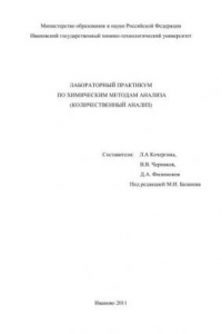 Книга Лабораторный практикум по химическим методам анализа (количественный анализ)