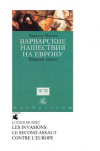 Книга Варварсие нашествия на Европу. Вторая волна