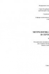 Книга Метрология, стандартизация и сертификация. Часть II: Методические указания по выполнению курсовой работы для студентов механических специальностей