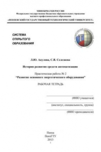 Книга История развития средств автоматизации. Практическая работа № 2 