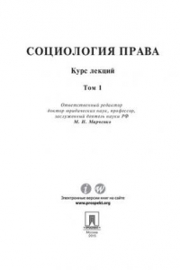 Книга Социология права: курс лекций: в 2 т. Том 1