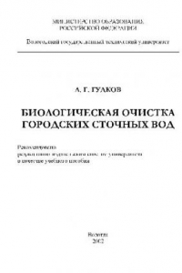 Книга Биологическая очистка городских сточных вод