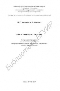 Книга Операционные системы : лаборатор. практикум для студентов специальности «Информ. системы и технологии в экономике» днев. формы обучения