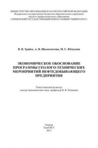 Книга Экономическое обоснование программы геолого-технических мероприятий нефтегазодобывающего предприятия