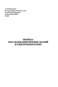 Книга Правила расследования причин аварий в электроэнергетике