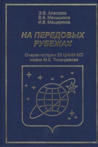 Книга На передовых рубежах. 50 ЦНИИ МО