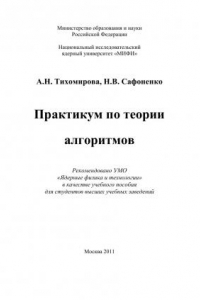 Книга Практикум по теории алгоритмов: Учебное пособие