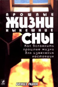 Книга Прошлые жизни, нынешние сны. Как вспомнить прошлые жизни для изменения настоящих