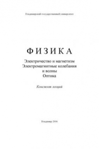 Книга Физика. Электричество и магнетизм. Электромагнитные колебания и волны. Оптика : конспект лекций.