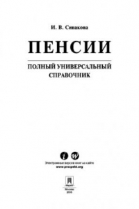 Книга Пенсии. Полный Универсальный справочник