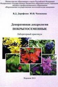 Книга Декоративная дендрология. Покрытосеменные: лабораторный практикум