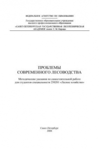 Книга Проблемы современного лесоводства: Методические указания по самостоятельной работе для студентов специальности 250201 «Лесное хозяйство»