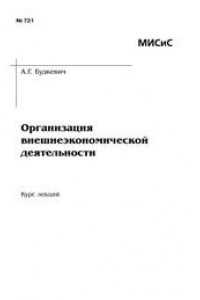 Книга Организация внешнеэкономической деятельности. Курс лекций