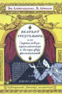 Книга Великий треугольник, или Странствия, приключения и беседы двух филоматиков. Для среднего и старшего возраста.