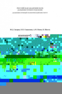 Книга Изотопный состав позднемезозойских органогенных карбонатов Дальнего Востока (стабильные изотопы кислорода и углерода, основные палеоклиматические события и их глобальная корреляция). Владивосток: Дальнаука