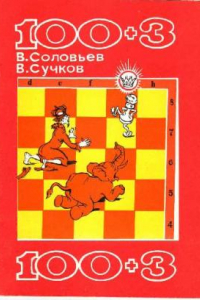 Книга 100+3. Сборник шахматных-задач-миниатюр чувашсаких авторов