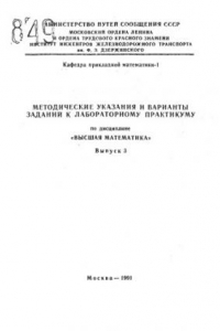 Книга Методические указания и варианты заданий к лабораторному практикуму