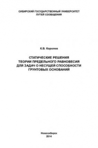 Книга Статические решения теории предельного равновесия для задач о несущей способности грунтовых оснований