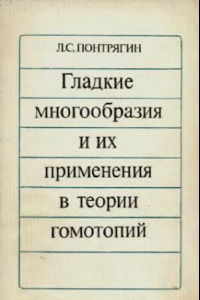 Книга Гладкие многообразия и их применения в теории гомотопий