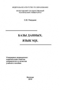 Книга Базы данных. Язык SQL