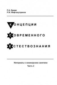 Книга Концепции современного естествознания. Материалы к семинарским занятиям. Ч.2: Учебное пособие