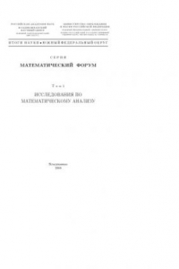 Книга Математический форум. Т. 1. Исследования по математическому анализу (270,00 руб.)