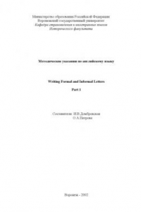 Книга Writing Formal and Informal Letters. Part 1: Методические указания по английскому языку