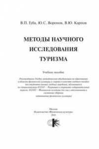 Книга Методы научного исследования туризма: учебное пособие для студентов высших учебных заведений