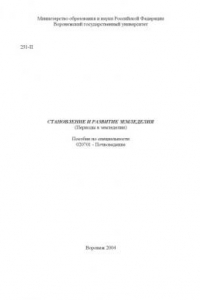 Книга Становление и развитие земледелия (периоды в земледелии): Учебно-методическое пособие