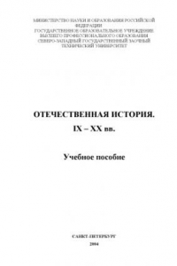 Книга Отечественная история. IX-XX вв.: Учебное пособие