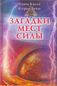 Книга Загадки мест силы и орден девяти неизвестных