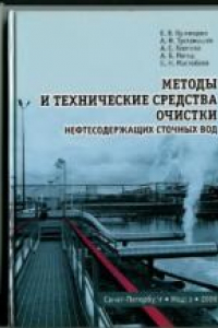 Книга Методы и технические средства очистки нефтесодержащих сточных вод