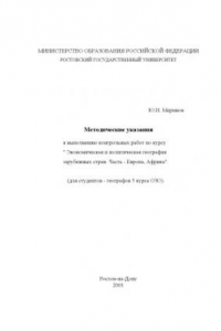 Книга Методические указания к выполнению контрольных работ по курсу ''Экономическая и политическая география зарубежных стран. Часть - Европа, Африка'' (для студентов-географов 5 курса ОЗО)