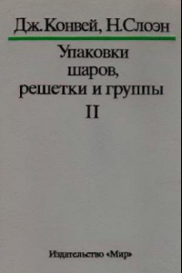 Книга Упаковки шаров, решетки и группы