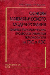 Книга Основы математического моделирования химико-технологических процессов обработки теплоносителя на ТЭС и АЭС