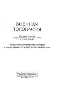 Книга Военная топография.