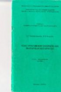 Книга Конструктивное оформление выпарных аппаратов