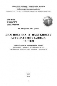 Книга Диагностика и надежность автоматизированных систем: Учебно-методическая разработка