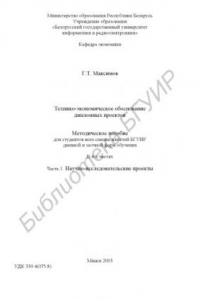 Книга Технико-экономическое обоснование дипломных проектов: метод.  пособие для студентов всех спец. БГУИР дневной и заочной форм обучения. В 4 ч. Ч. 1: Научно-исследовательские проекты