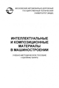 Книга Интеллектуальные и композиционные материалы в машиностроении: учебно-метод. пособие к курсовому проекту