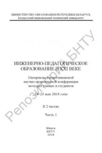 Книга Инженерно-педагогическое образование в XXI веке. Часть 1