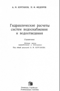 Книга Гидравлические расчеты систем водоснабжения и водоотведения