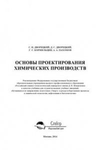 Книга Основы проектирования химических производств. Учебник