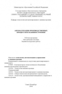 Книга Автоматизация производственных процессов в машиностроении: Рабочая программа, методические указания, задание на курсовую работу