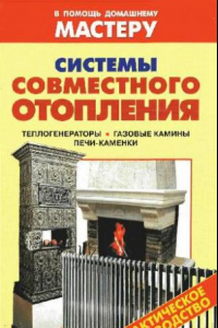 Книга Системы совместного отопления: теплогенераторы, газовые камины, печи-каменки: [справочник: практическое руководство]