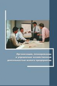 Книга Организация, планирование и управление хозяйственной деятельностью малого предприятия