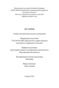 Книга История: учебно-методический комплекс дисциплины по направлению подготовки 51.03.04 (072300) «Музеология и охрана объектов культурного и природного наследия», профили подготовки: «Культурный туризм и экскурсионная деятельность», «Выставочная деятельность»